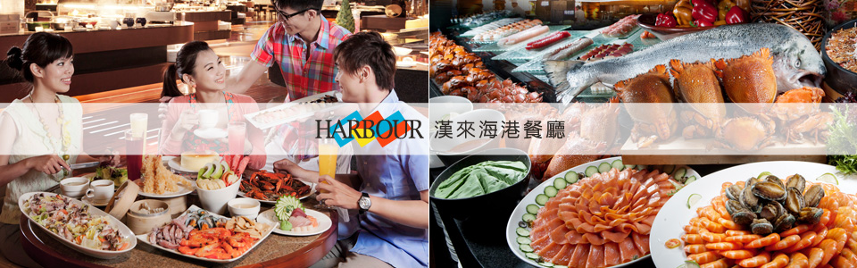漢來海港餐廳(台中廣三SOGO店) 線上訂位 - EZTABLE提供美食餐廳24hr線上訂位服務